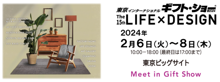 【展示会】東京インターナショナル・ギフト・ショー春2024