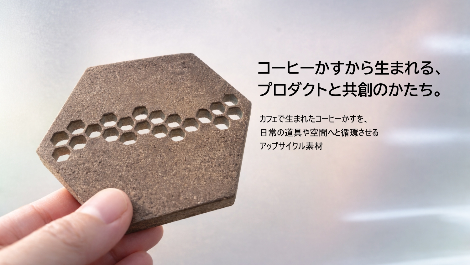 Cコーヒーかすから生まれる、プロダクトと共創のかたち。